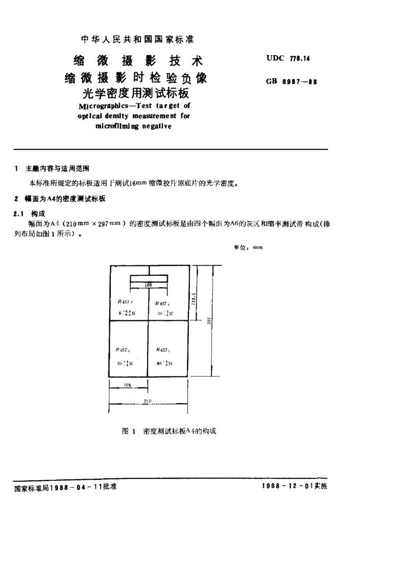 GB/T 8987-1988 缩微摄影技术  缩微摄影时检验负像光学密度用测试标板