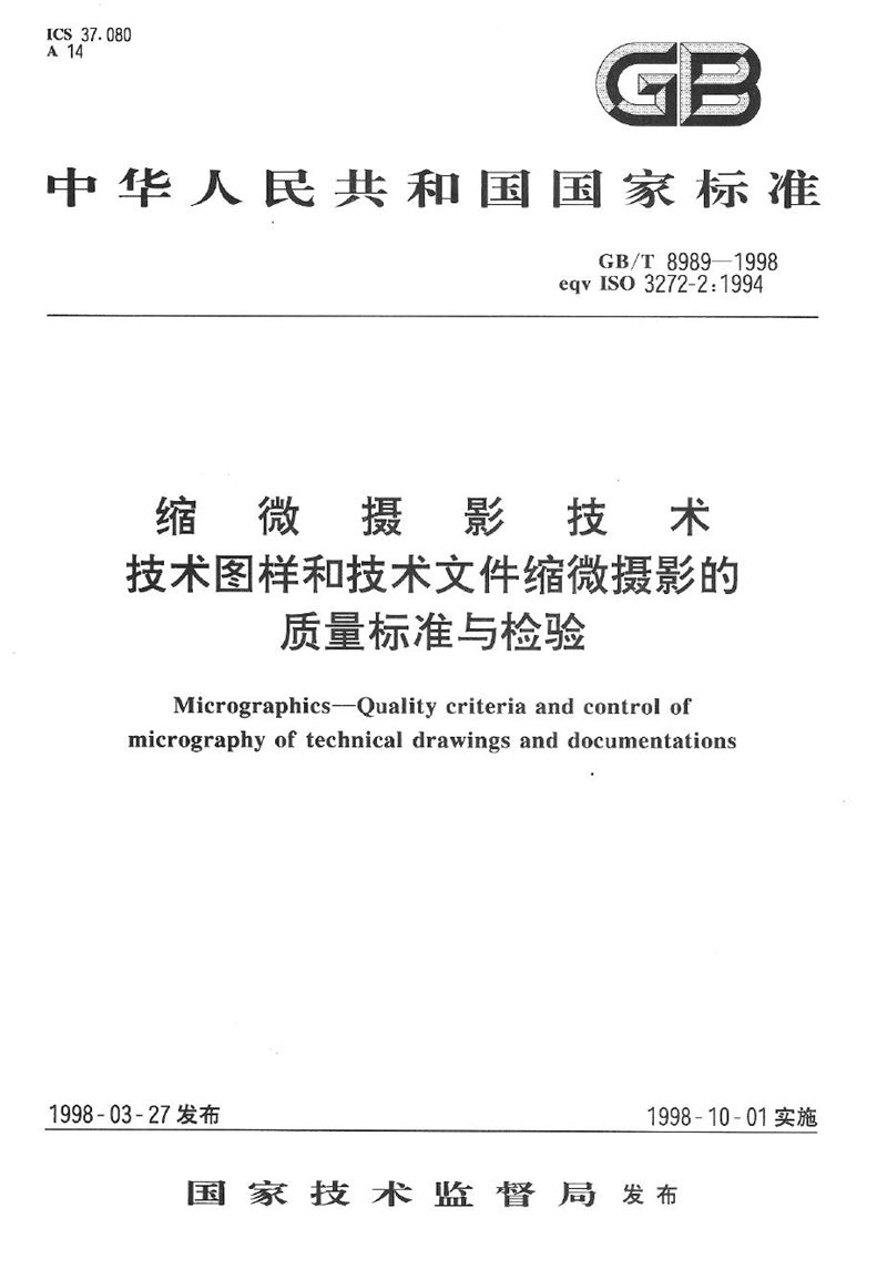 GB/T 8989-1998 缩微摄影技术  技术图样和技术文件缩微摄影的质量标准与检验