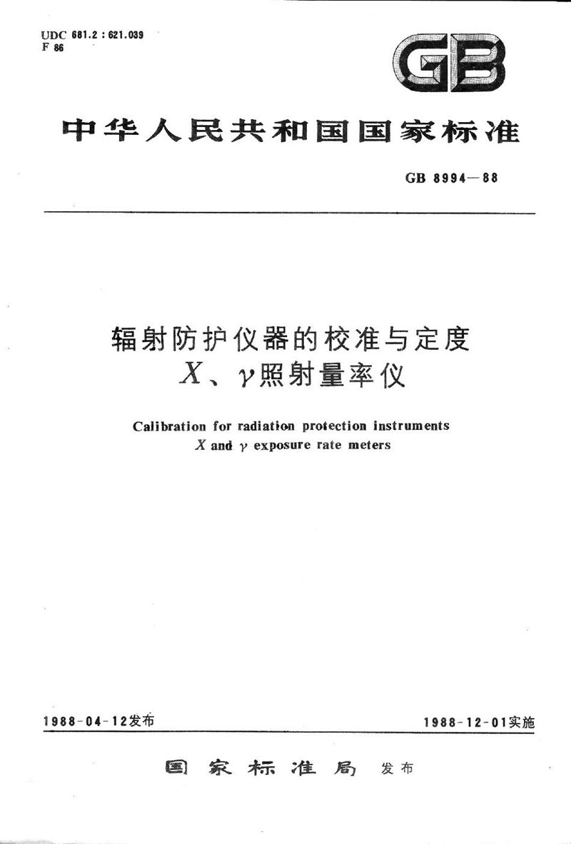 GB/T 8994-1988 辐射防护仪器的校准与定度X, γ照射量率仪