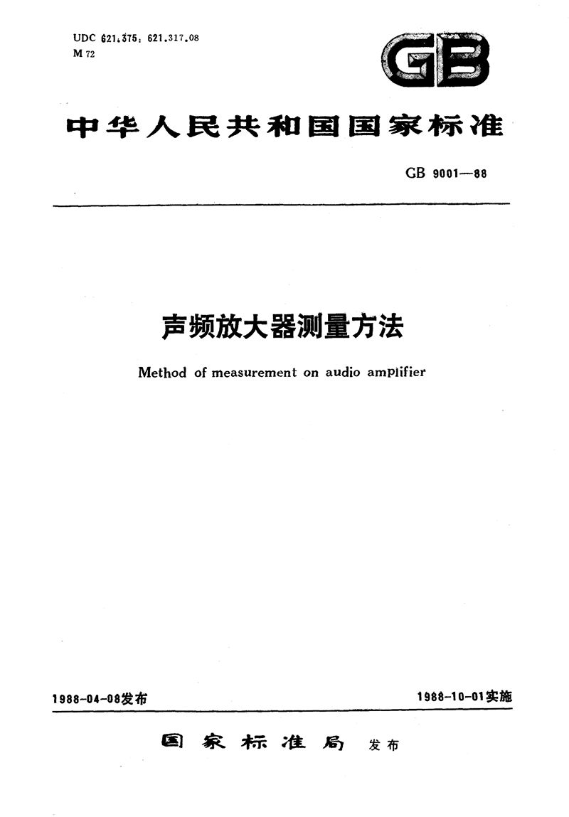 GB/T 9001-1988 声频放大器测量方法