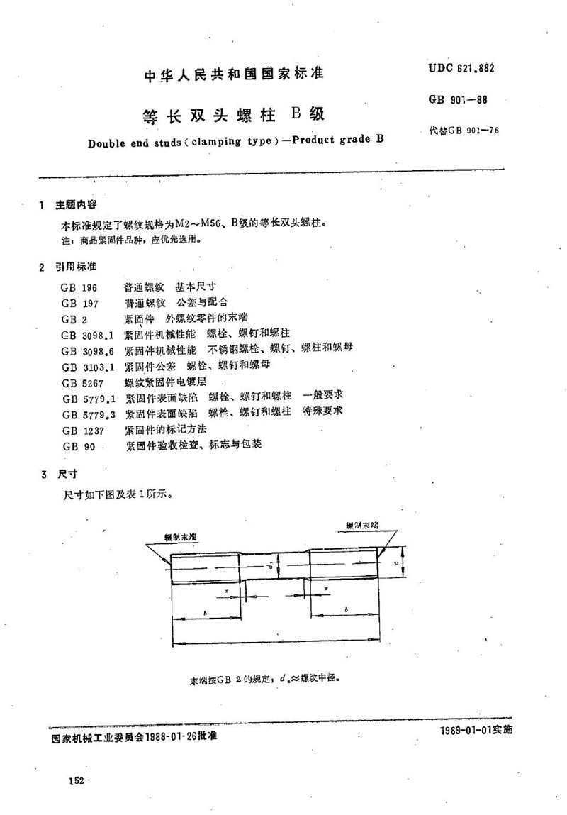 GB/T 901-1988 等长双头螺柱  B级