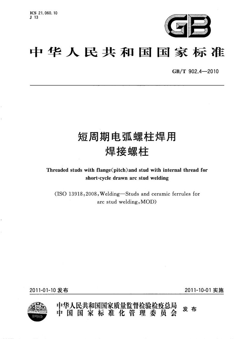 GB/T 902.4-2010 短周期电弧螺柱焊用焊接螺柱