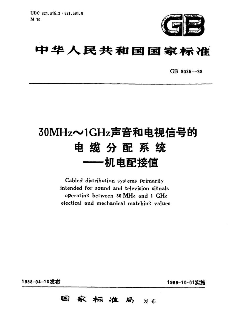 GB/T 9025-1988 30 MHz～1GHz声音和电视信号的电缆分配系统  机电配接值