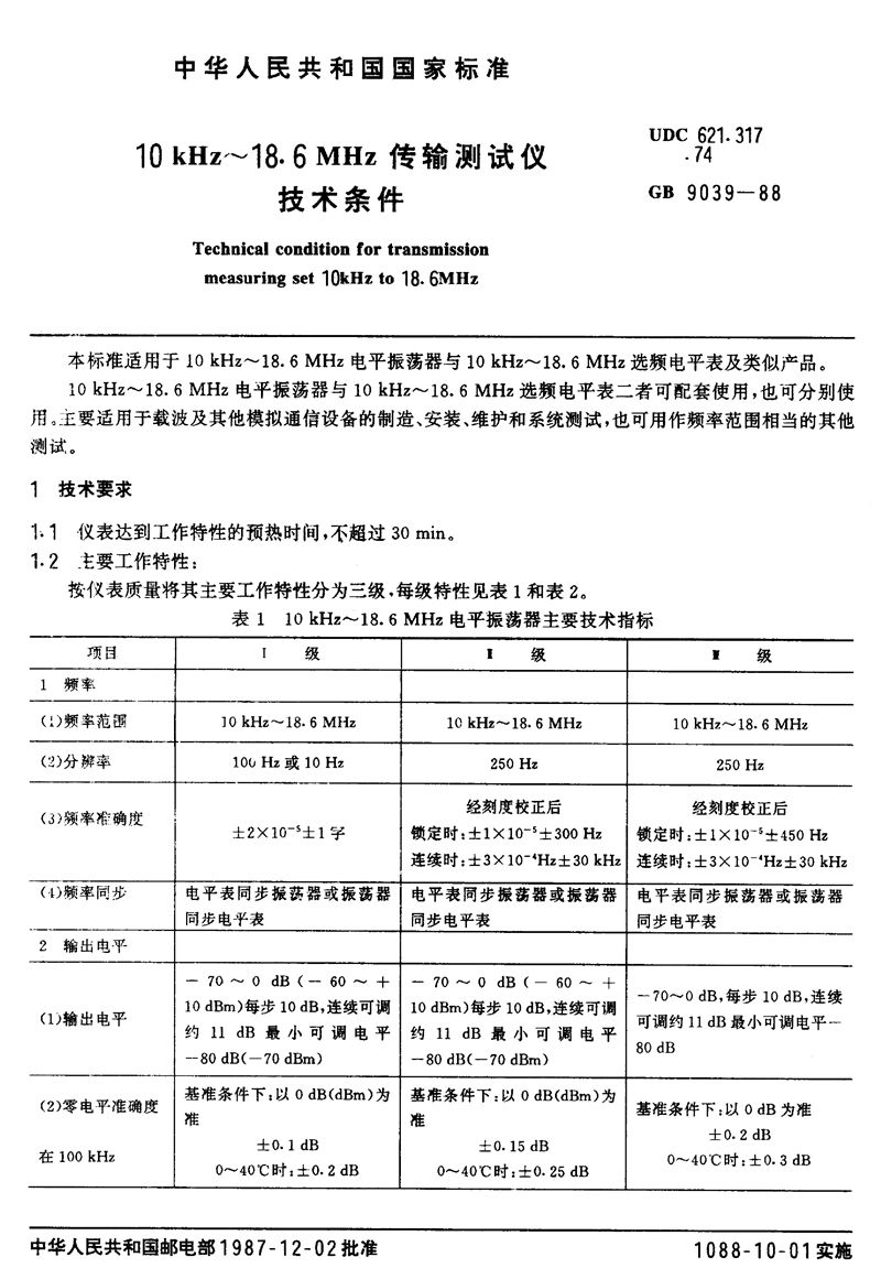 GB/T 9039-1988 10 kHz～18.6 MHz传输测试仪技术条件