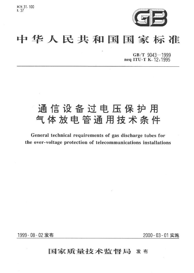 GB/T 9043-1999 通信设备过电压保护用气体放电管通用技术条件