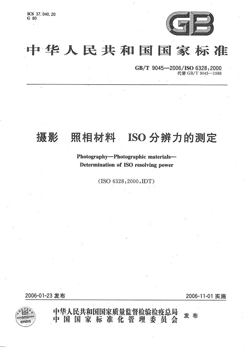 GB/T 9045-2006 摄影  照相材料  ISO分辨力的测定