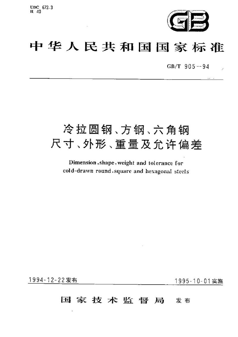 GB/T 905-1994 冷拉圆钢、方钢、六角钢尺寸、外形、重量及允许偏差