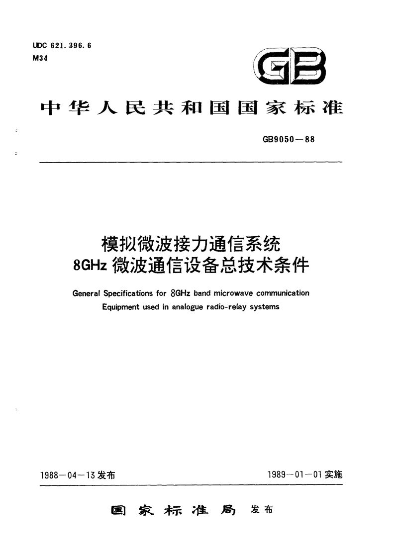 GB/T 9050-1988 模拟微波接力通信系统8 GHz微波通信设备总技术条件