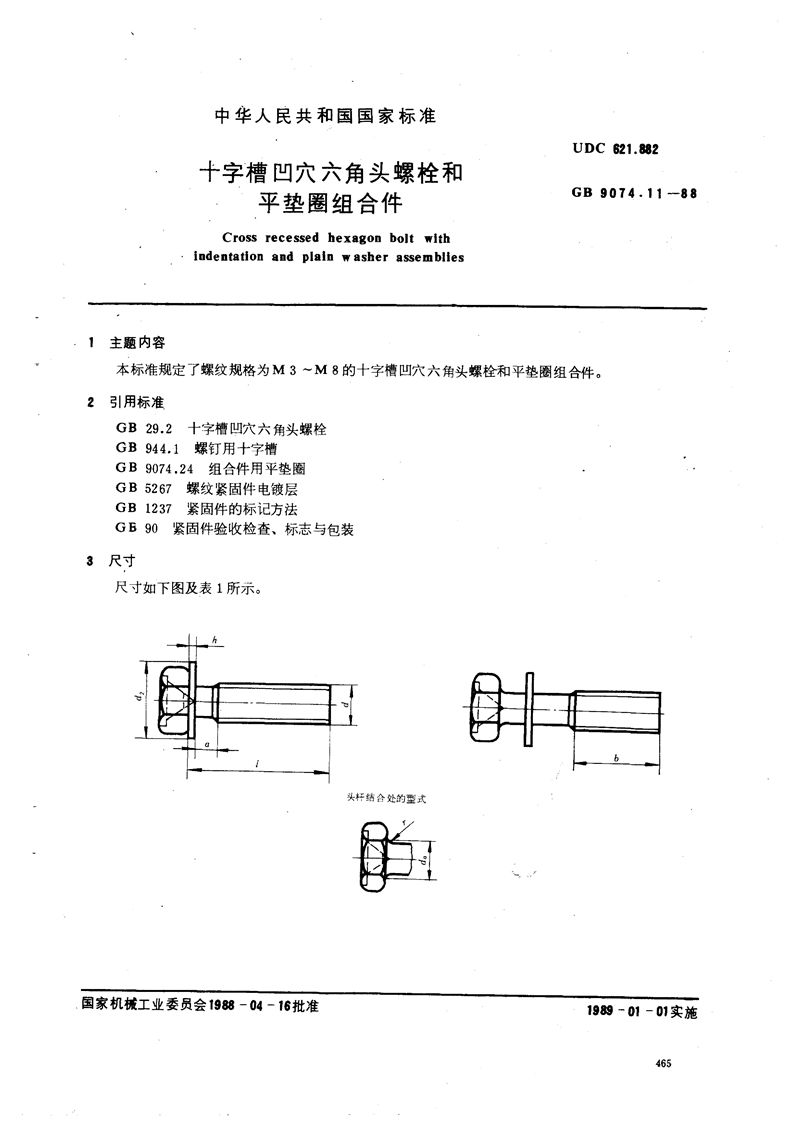 GB/T 9074.11-1988 十字槽凹穴六角头螺栓和平垫圈组合件