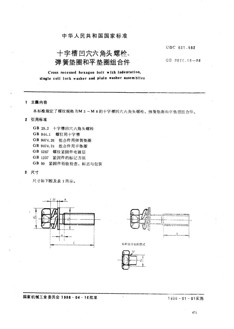 GB/T 9074.13-1988 十字槽凹穴六角头螺栓，弹簧垫圈和平垫圈组合件