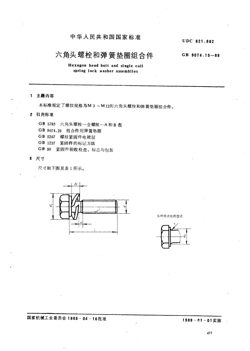 GB/T 9074.15-1988 六角头螺栓和弹簧垫圈组合件