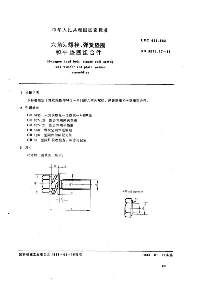 GB/T 9074.17-1988 六角头螺栓， 弹簧垫圈和平垫圈组合件