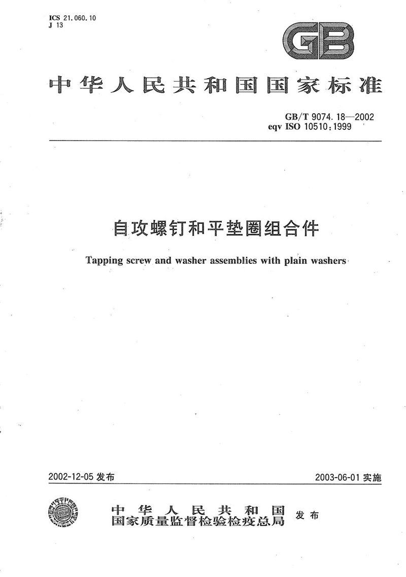 GB/T 9074.18-2002 自攻螺钉和平垫圈组合件