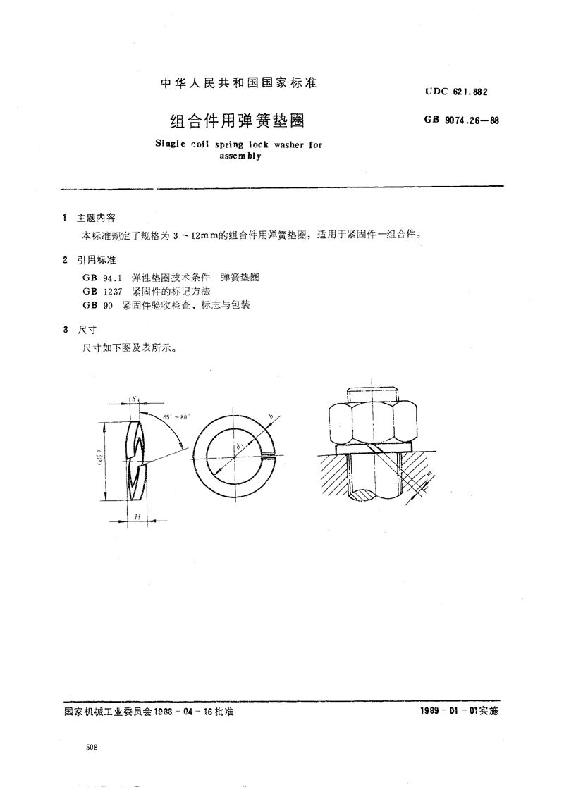 GB/T 9074.26-1988 组合件用弹簧垫圈