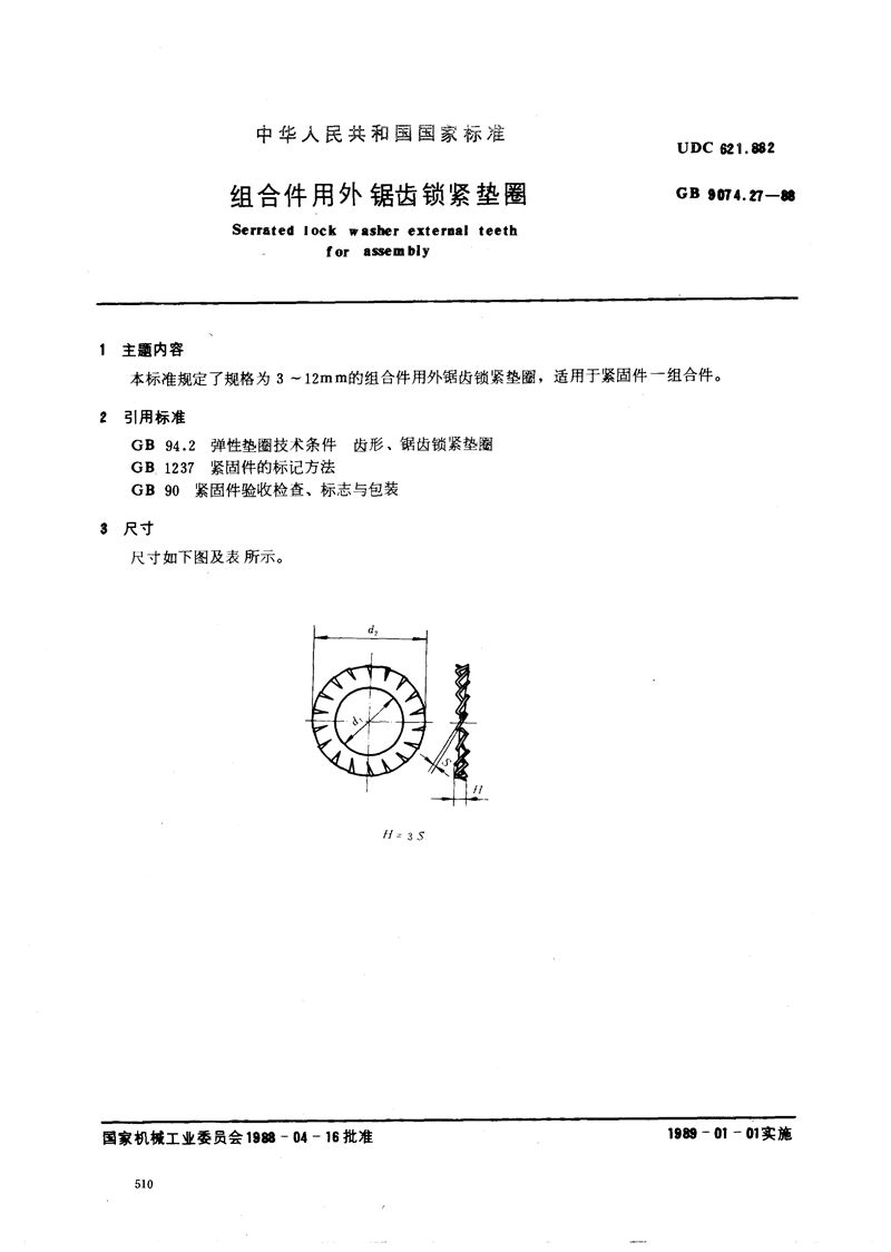 GB/T 9074.27-1988 组合件用外锯齿锁紧垫圈