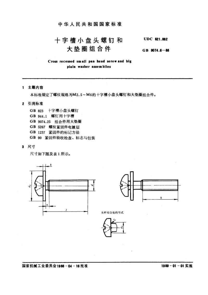 GB/T 9074.6-1988 十字槽小盘头螺钉和大垫圈组合件