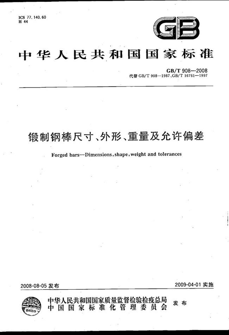 GB/T 908-2008 锻制钢棒尺寸、外形、重量及允许偏差