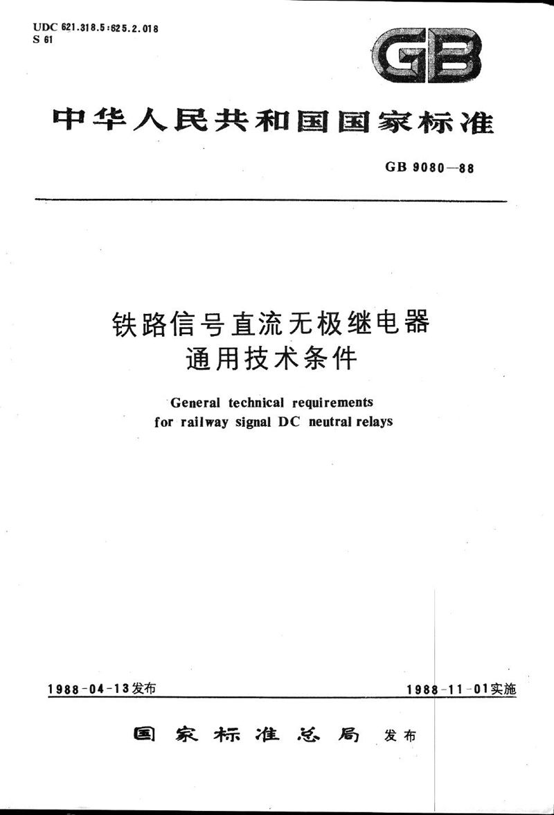 GB/T 9080-1988 铁路信号直流无极继电器  通用技术条件