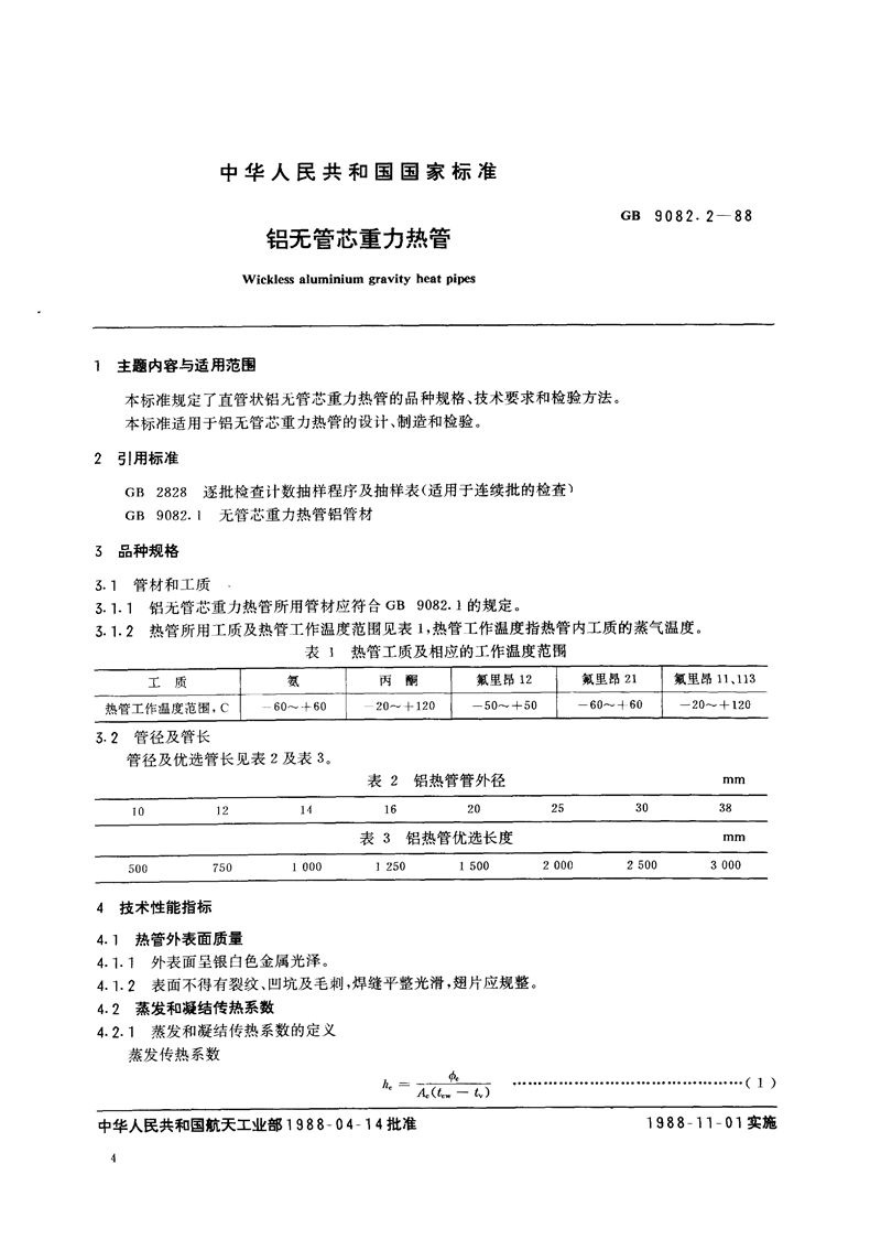 GB/T 9082.2-1988 铝无管芯重力热管