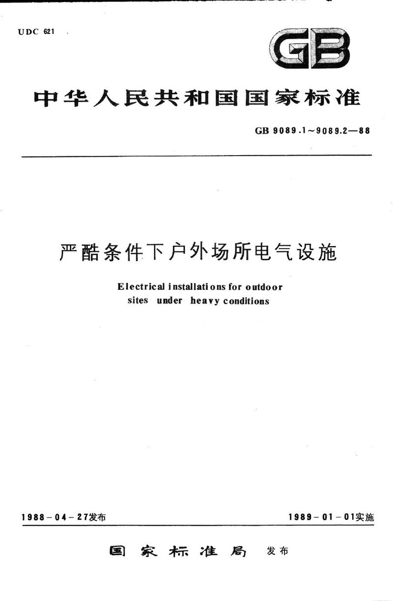 GB/T 9089.1-1988 严酷条件下户外场所电气设施  术语和定义