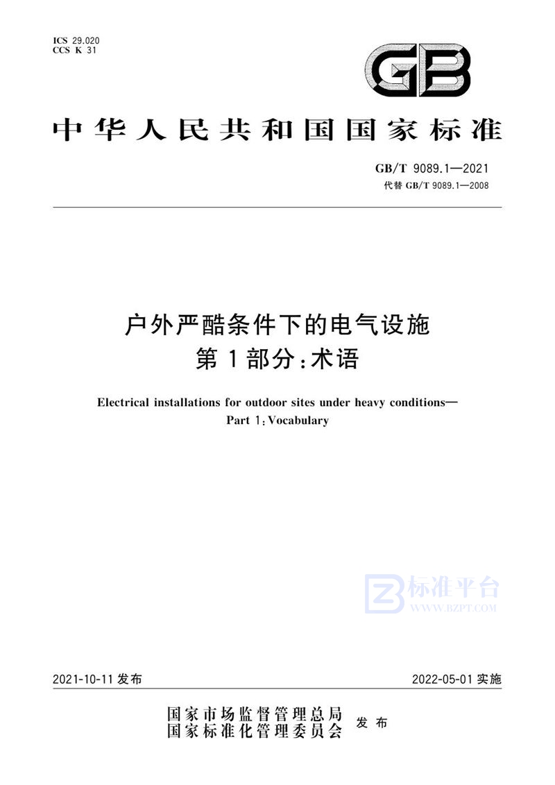 GB/T 9089.1-2021 户外严酷条件下的电气设施 第1部分：术语