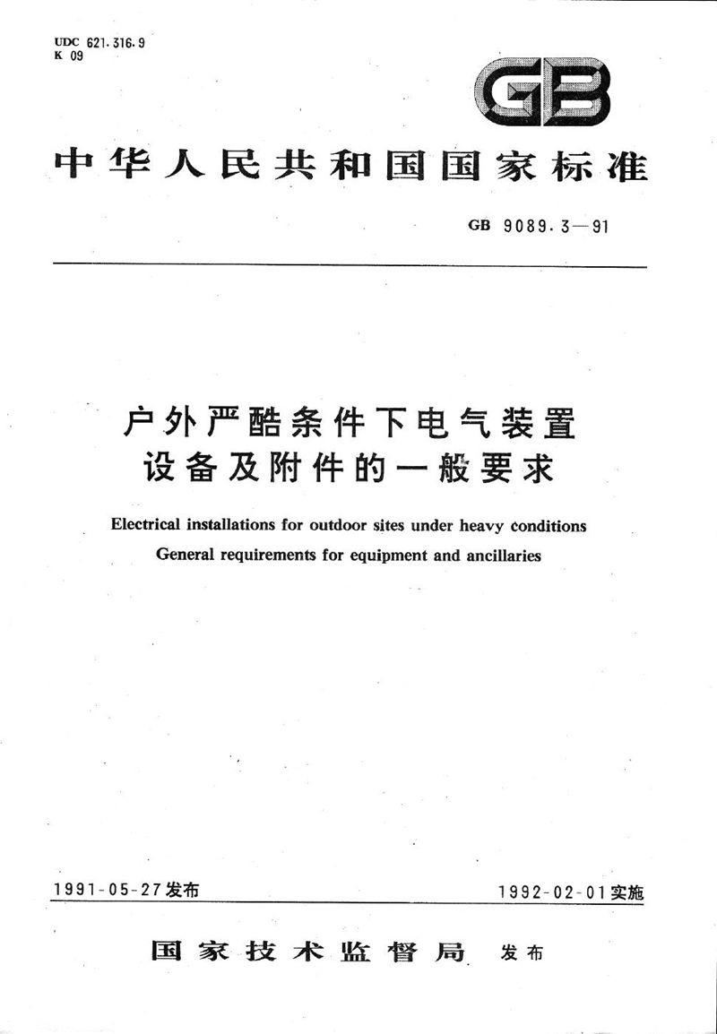 GB/T 9089.3-1991 户外严酷条件下电气装置  设备及附件的一般要求