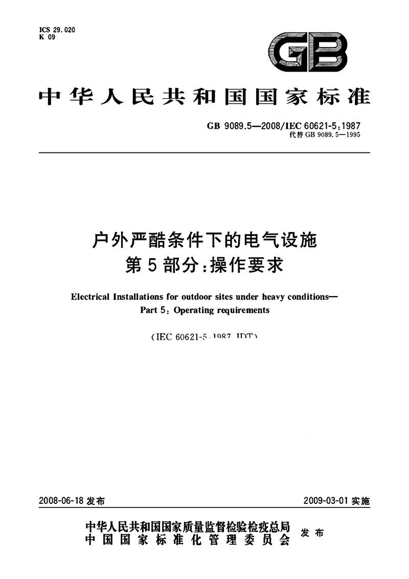 GB/T 9089.5-2008 户外严酷条件下的电气设施  第5部分: 操作要求