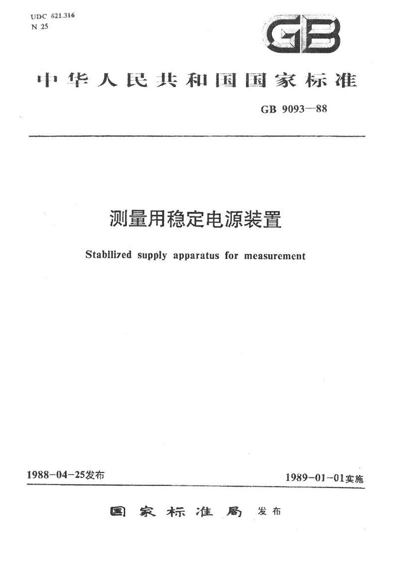 GB/T 9093-1988 测量用稳定电源装置