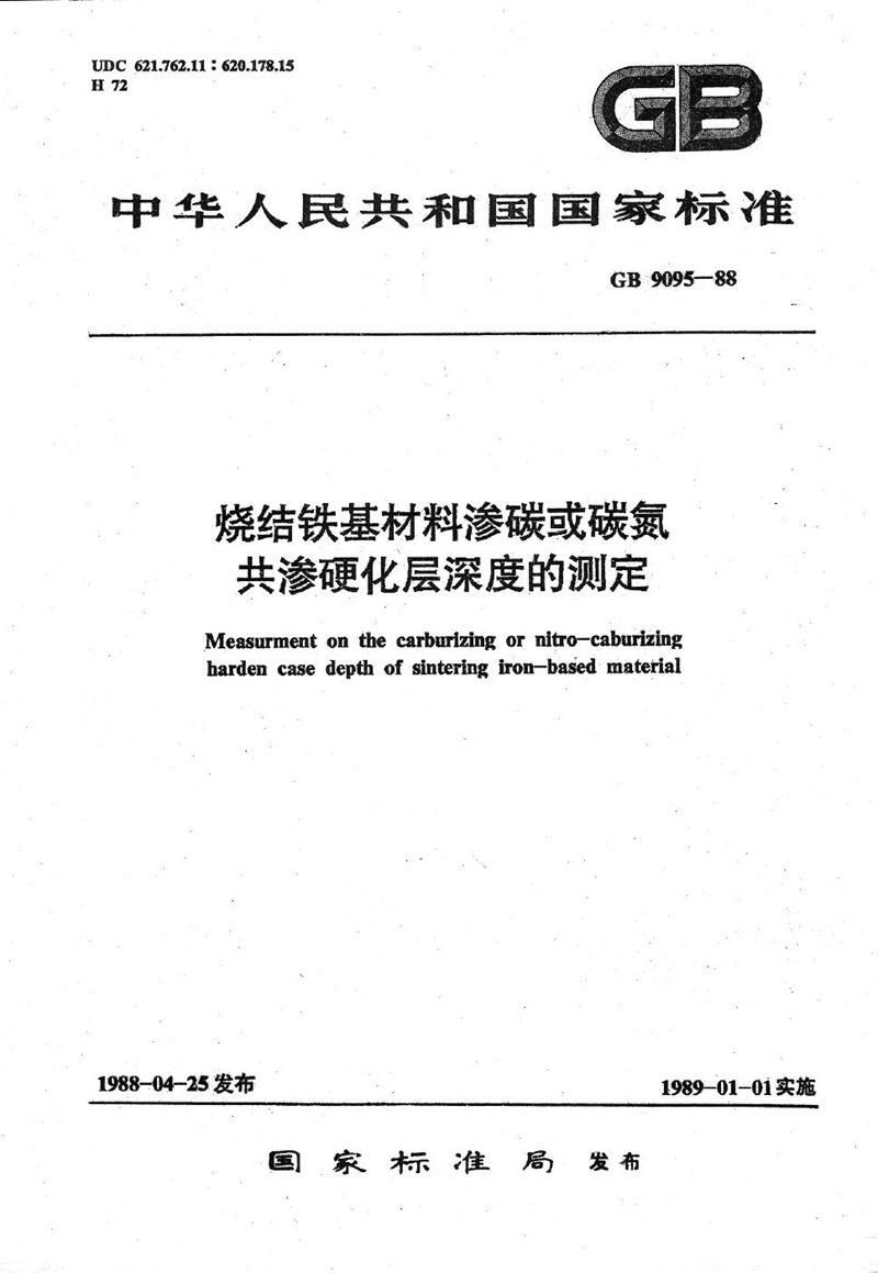 GB/T 9095-1988 烧结铁基材料  渗碳或碳氮共渗硬化层深度的测定