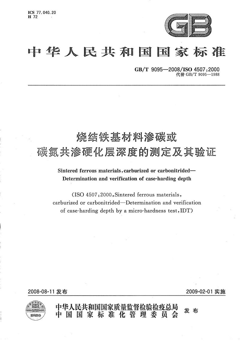 GB/T 9095-2008 烧结铁基材料渗碳或碳氮共渗层深度的测定及其验证