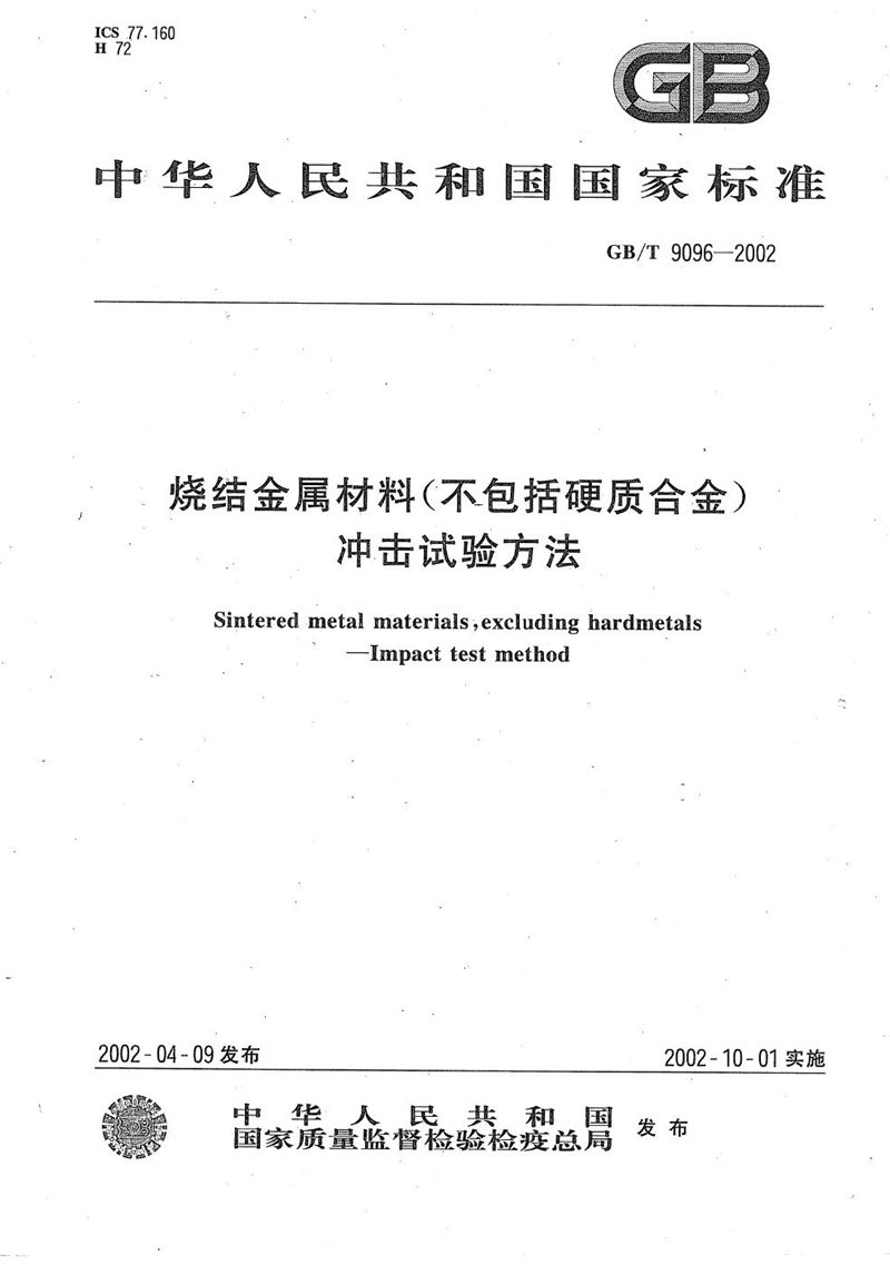 GB/T 9096-2002 烧结金属材料(不包括硬质合金)冲击试验方法