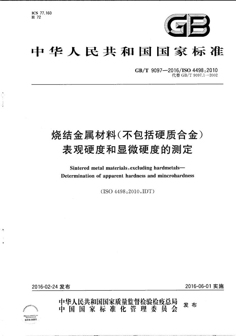 GB/T 9097-2016 烧结金属材料（不包括硬质合金） 表观硬度和显微硬度的测定