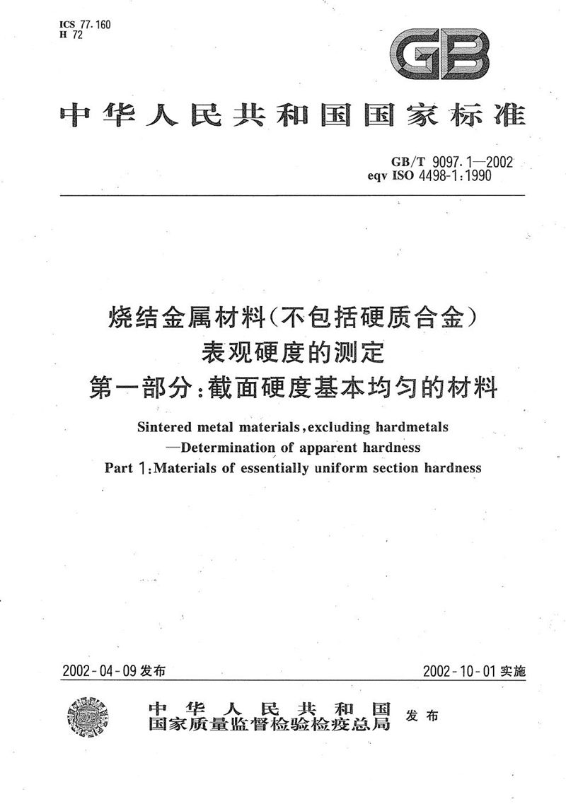 GB/T 9097.1-2002 烧结金属材料(不包括硬质合金)表观硬度的测定  第一部分:截面硬度基本均匀的材料