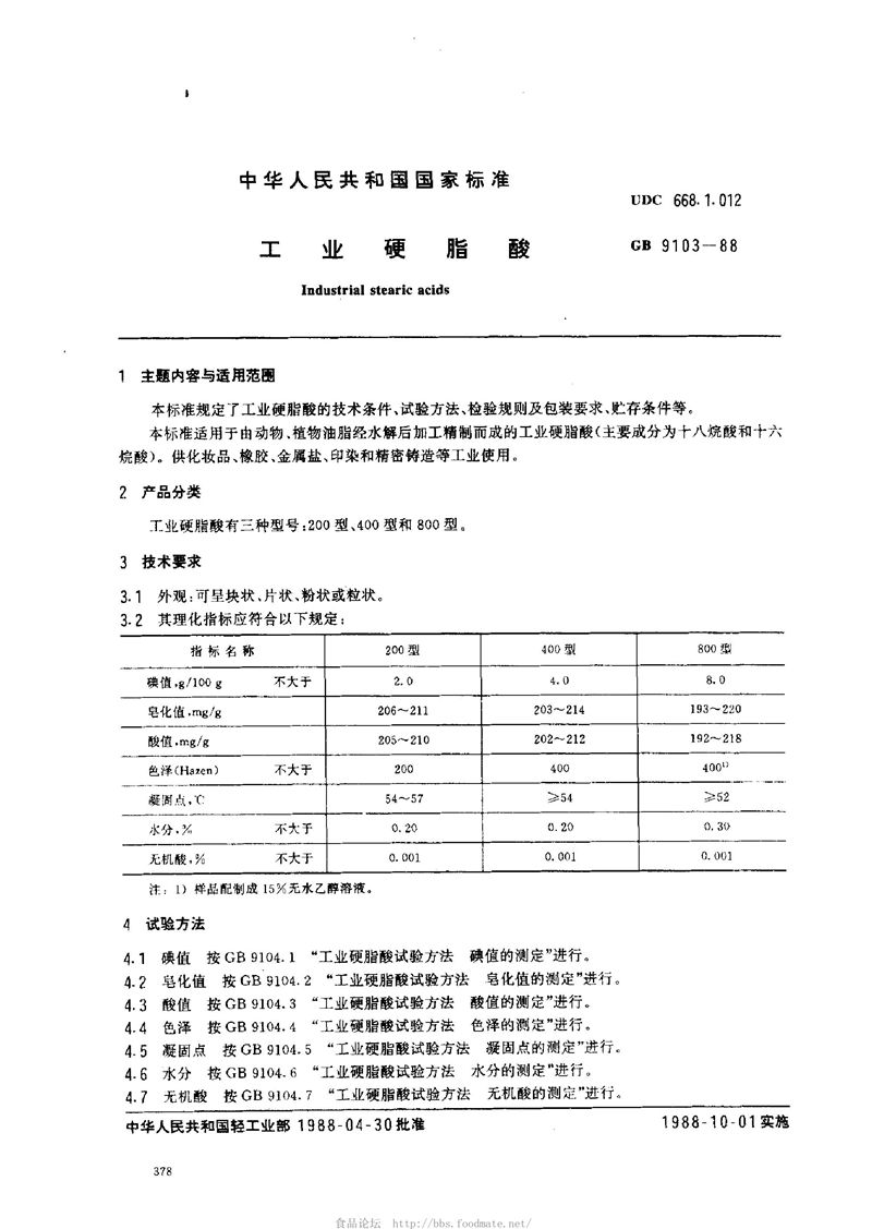 GB/T 9103-1988 工业硬脂酸