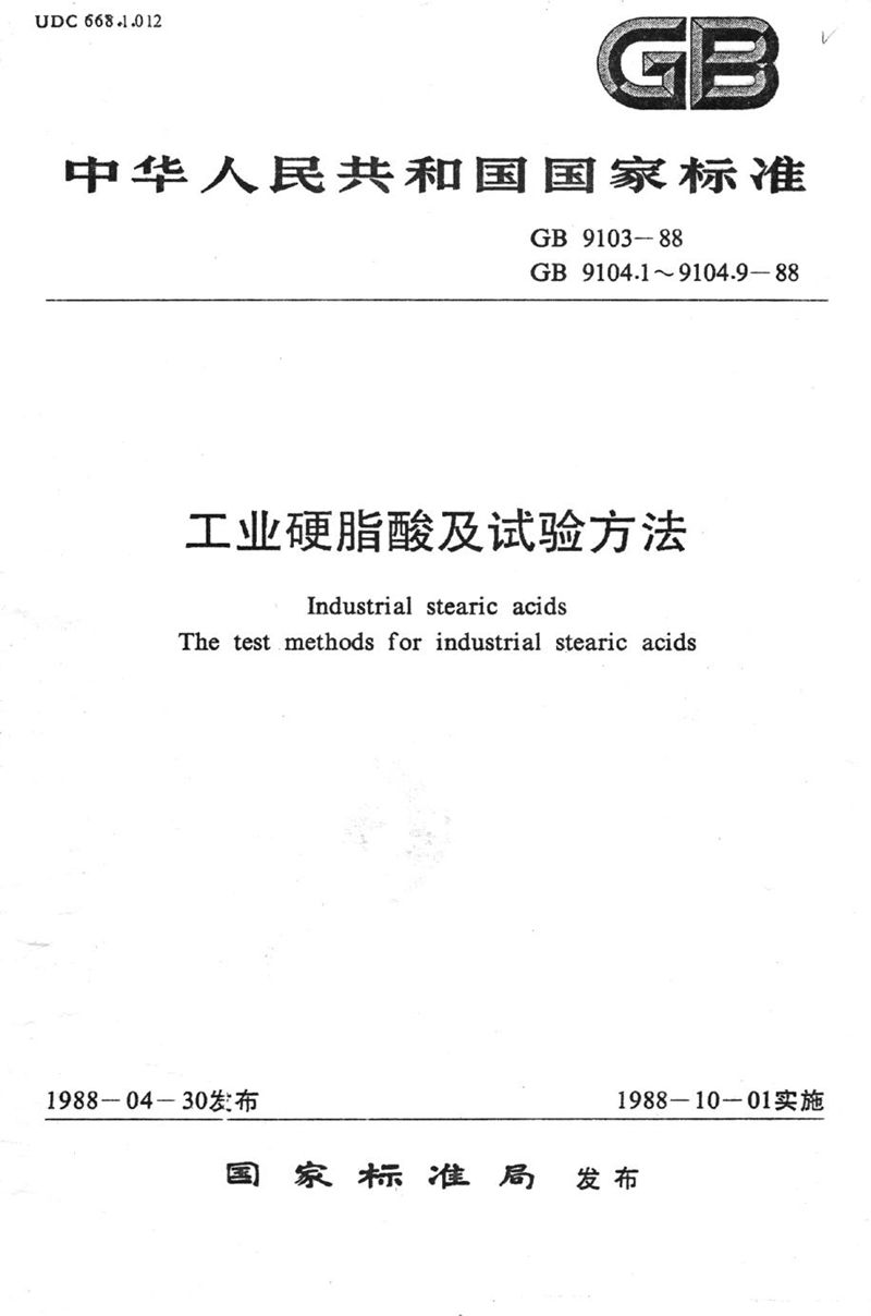 GB/T 9104.1-1988 工业硬脂酸试验方法  碘值的测定