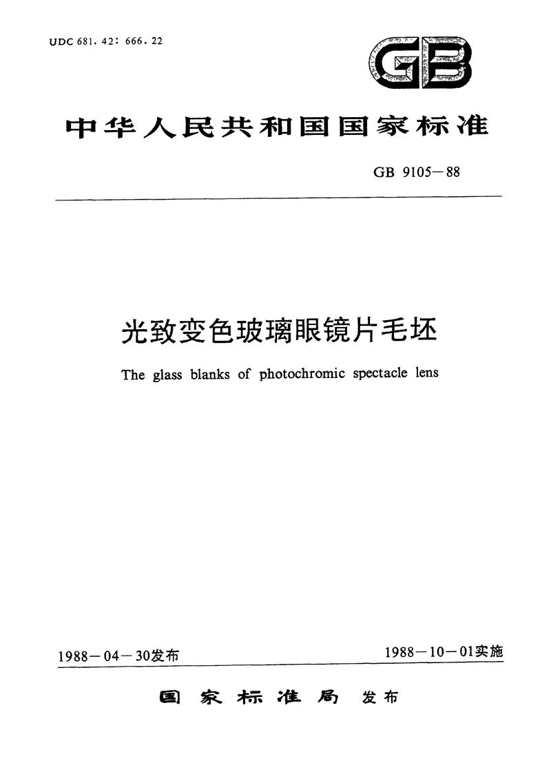 GB/T 9105-1988 光致变色玻璃眼镜片毛坯