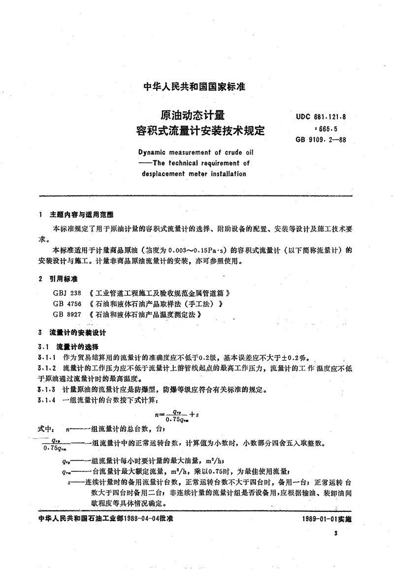 GB/T 9109.2-1988 原油动态计量  容积式流量计安装技术规定