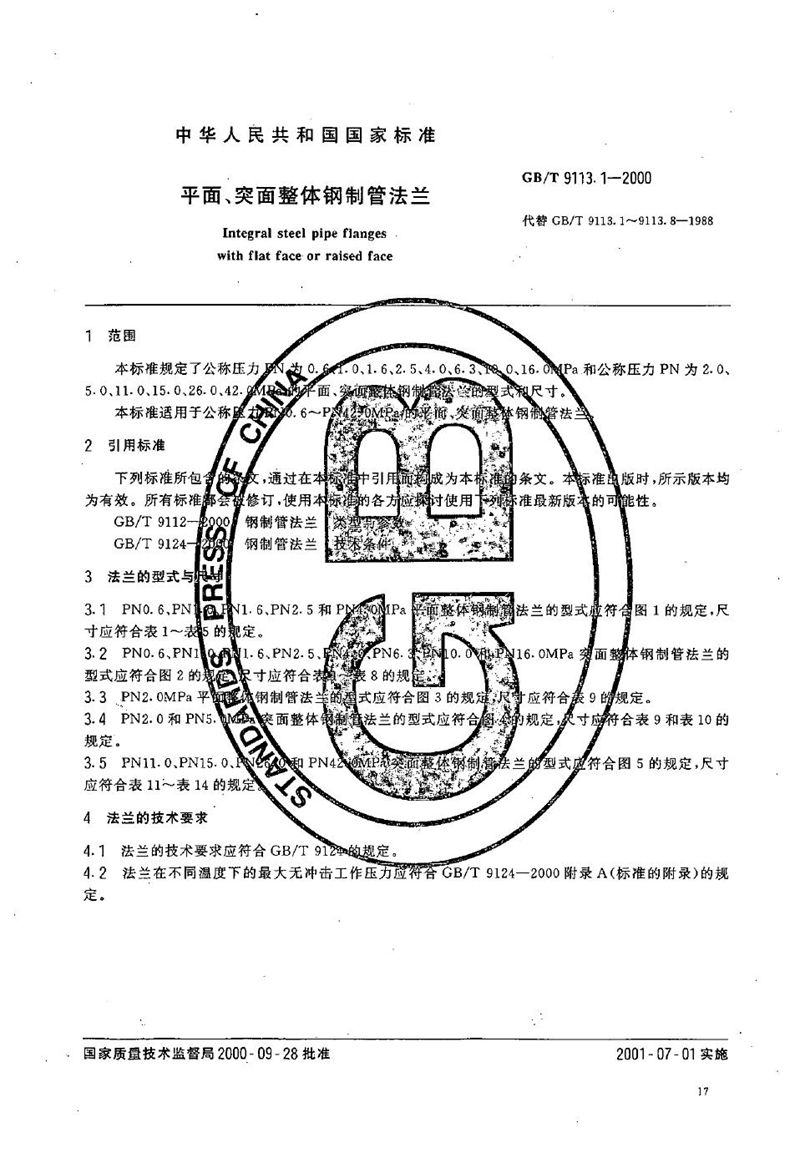 GB/T 9113.1-2000 平面、突面整体钢制管法兰