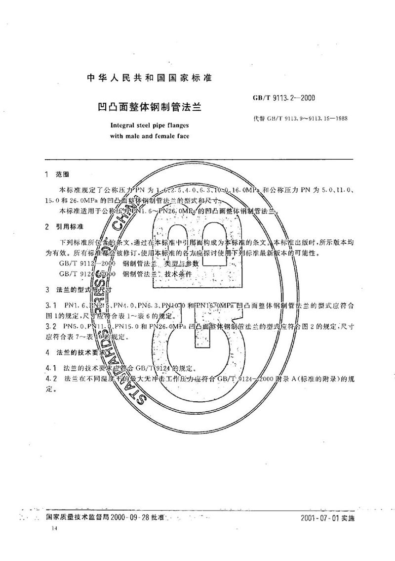 GB/T 9113.2-2000 凹凸面整体钢制管法兰