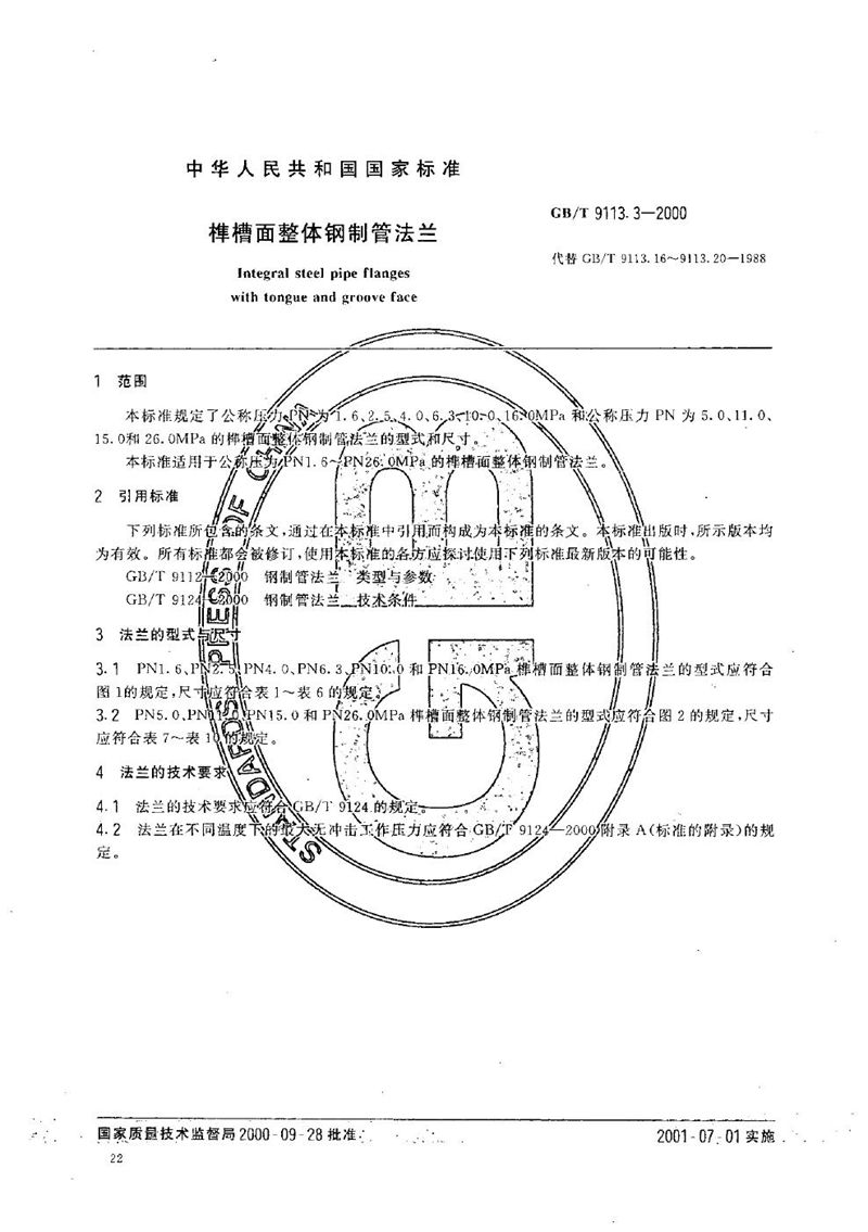 GB/T 9113.3-2000 榫槽面整体钢制管法兰