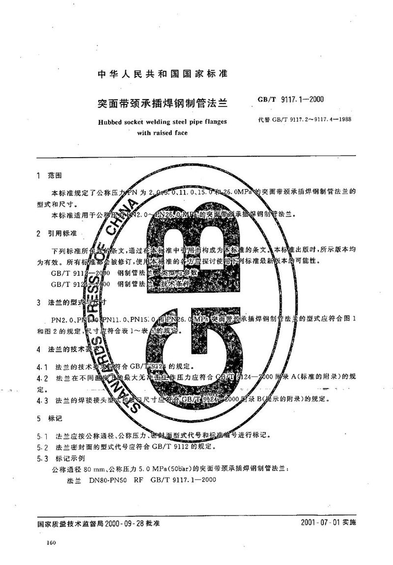 GB/T 9117.1-2000 突面带颈承插焊钢制管法兰