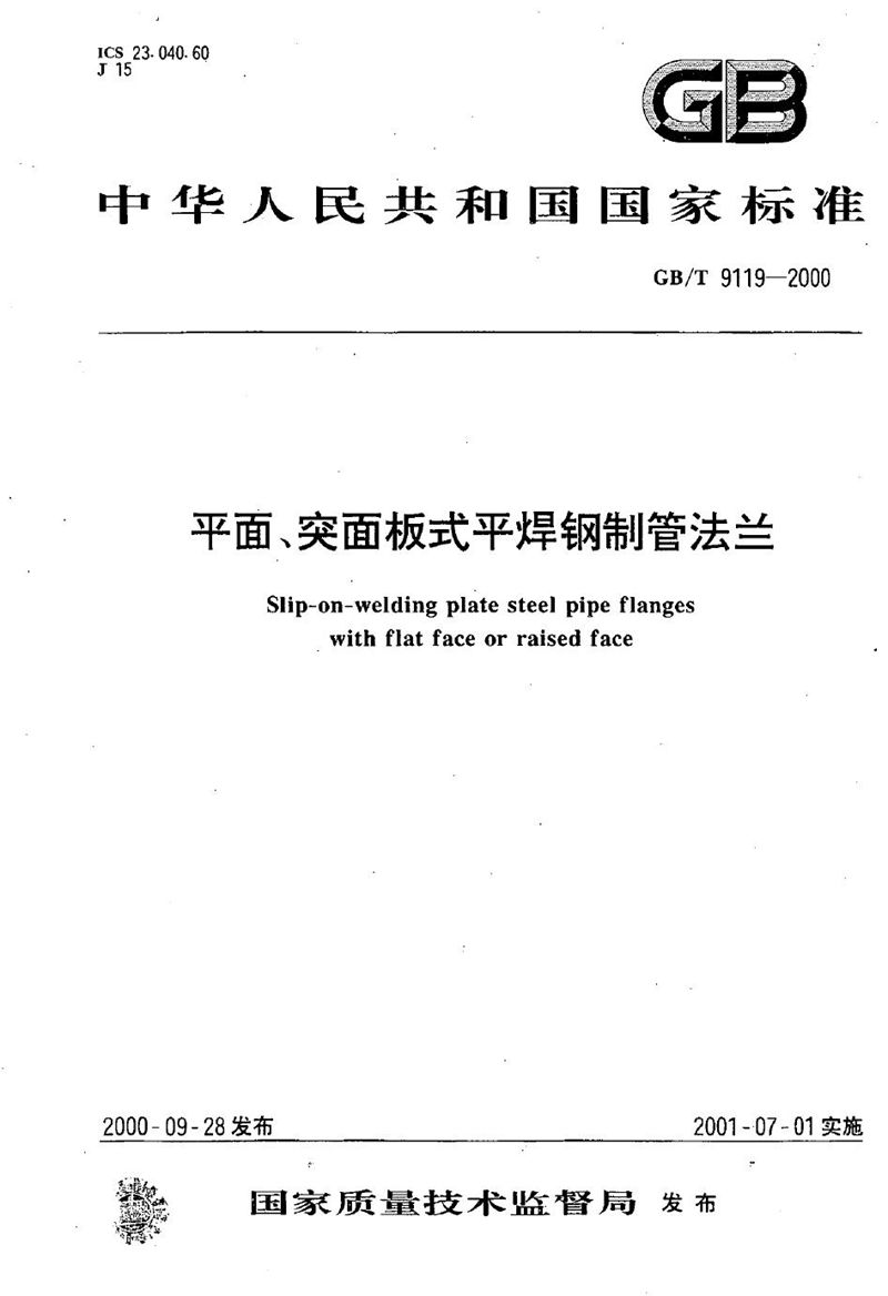 GB/T 9119-2000 平面、突面板式平焊钢制管法兰