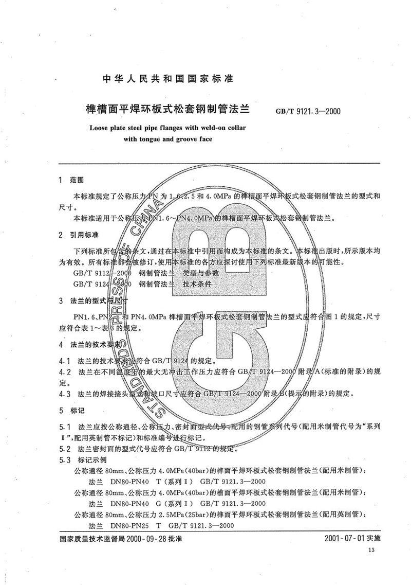 GB/T 9121.3-2000 榫槽面平焊环板式松套钢制管法兰