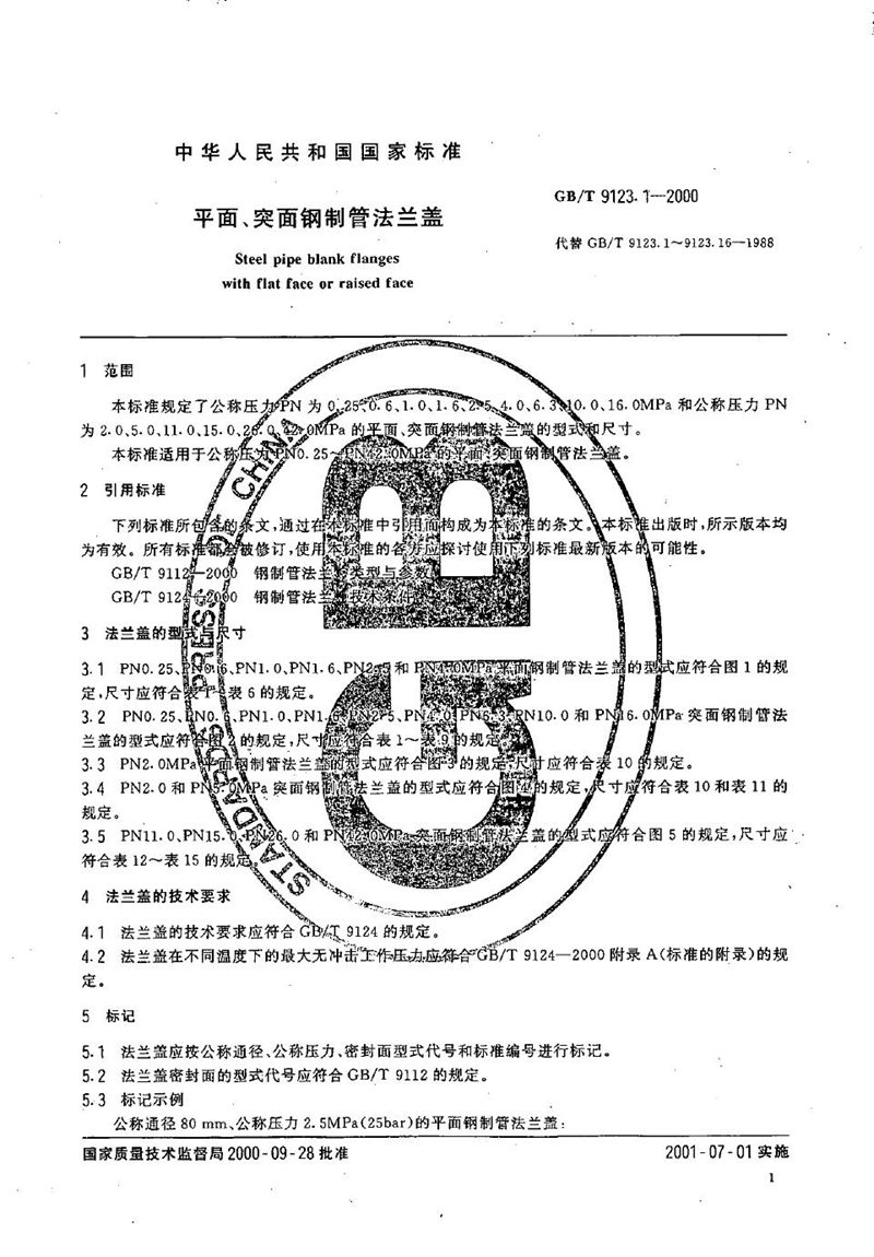 GB/T 9123.1-2000 平面、突面钢制管法兰盖