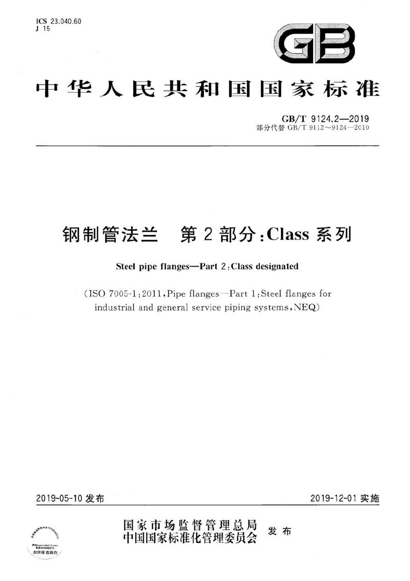 GB/T 9124.2-2019 钢制管法兰  第2部分：Class 系列