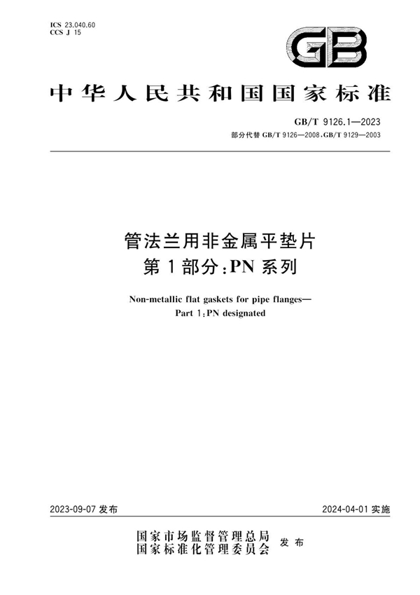 GB/T 9126.1-2023 管法兰用非金属平垫片 第1部分：PN系列