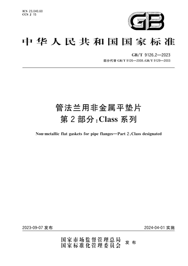 GB/T 9126.2-2023 管法兰用非金属平垫片 第2部分：Class系列