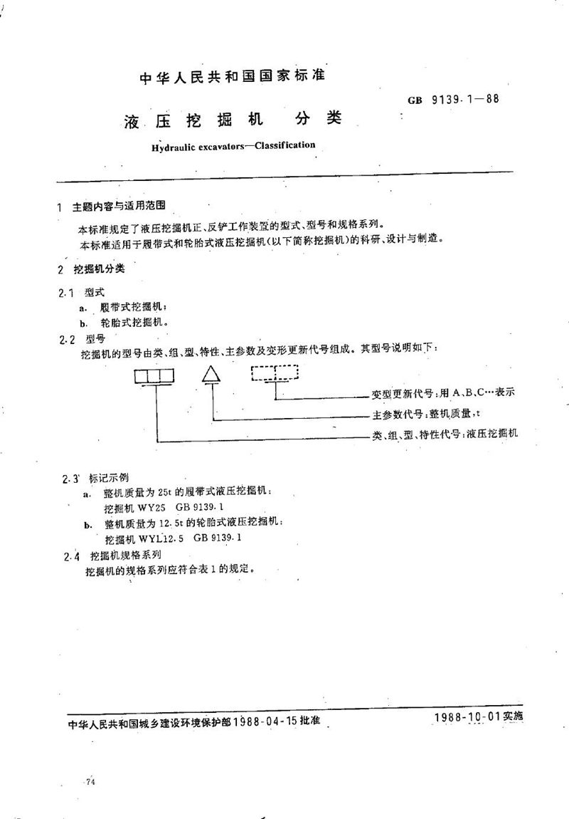 GB/T 9139.1-1988 液压挖掘机分类