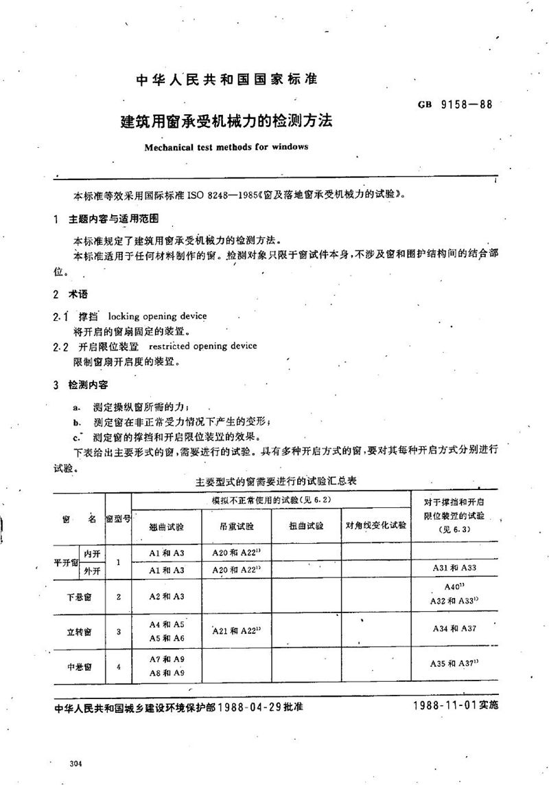 GB/T 9158-1988 建筑用窗承受机械力的检测方法