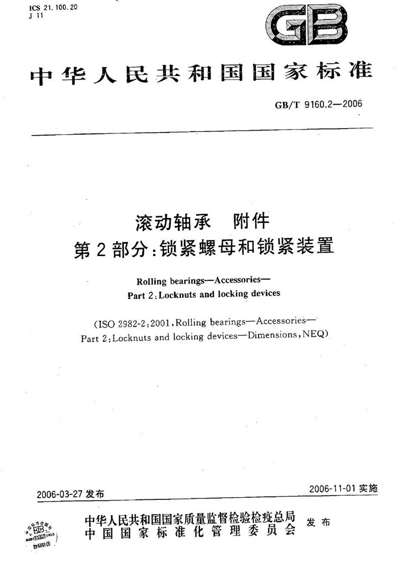 GB/T 9160.2-2006 滚动轴承  附件  第2部分:锁紧螺母和锁紧装置